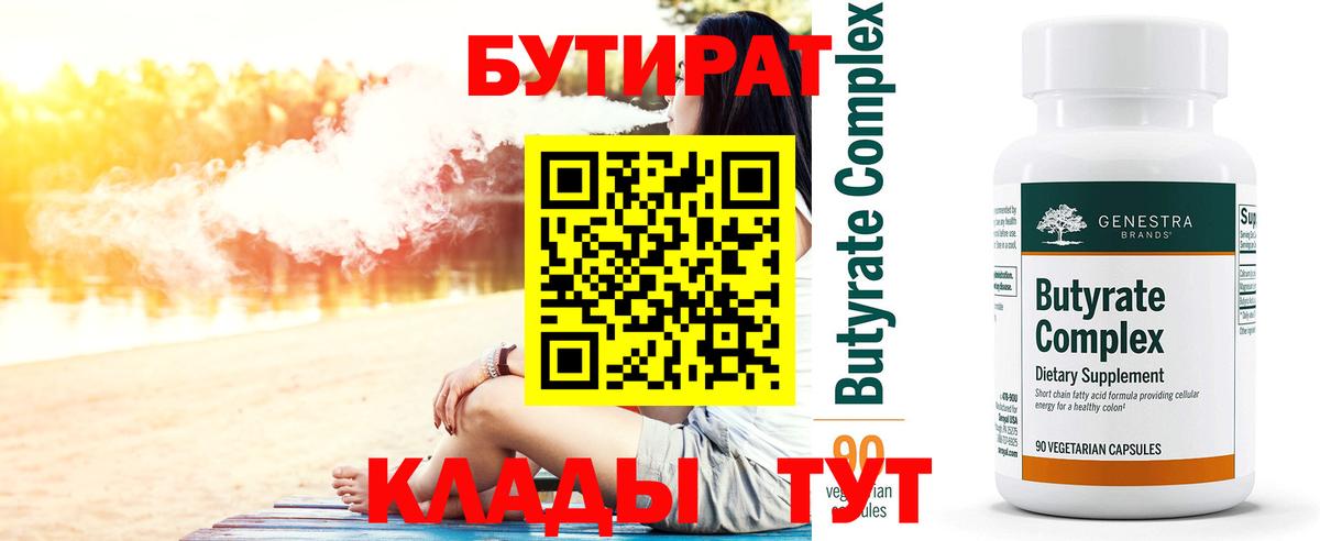 Бутират  Вход с VPN  Печора  Бутират бутандиол 