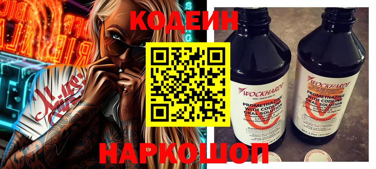 Codein напиток Lean (лин) Печора
